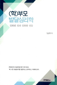 (학)부모 발달심리학 : 진화된 것과 진화할 것들