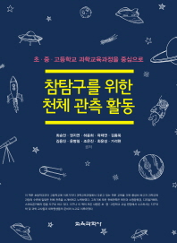 참탐구를 위한 천체 관측 활동 : 초·중·고등학교 과학교육과정을 중심으로