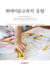 현대미술교육의 동향 = Trends in contemporary art education