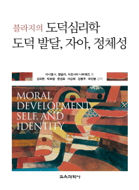 (블라지의) 도덕심리학 도덕 발달, 자아, 정체성