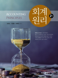 회계원리 = Accounting principles
