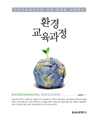 (지속가능발전으로 역량 함양을 지향하는) 환경 교육과정 = Environmental education