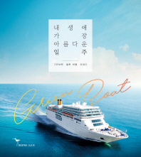 내 생애 가장 아름다운 일주 : 그린보트 열한 번째 이야기