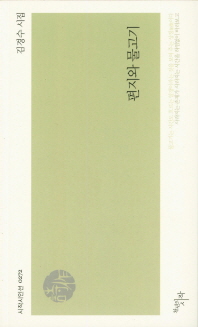 편지와 물고기 : 김경수 시집