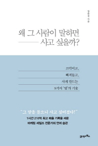 왜 그 사람이 말하면 사고 싶을까? : 끄덕이고, 빠져들고, 사게 만드는 9가지'말'의 기술