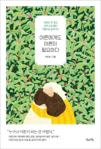 어른에게도 어른이 필요하다 : '어른인 척' 말고 진짜 느낌 좋은 어른으로 살아가기