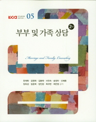 부부 및 가족 상담 = Marriage and family counseling