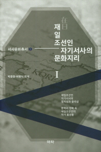 재일조선인 자기서사의 문화지리. 1, 재일조선인 자기서사의 정치성과 윤리성·문학과 영화 속 재일조선인의 자기 표상들