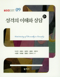 성격의 이해와 상담 = Understanding of personality in counseling