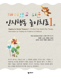 재미있고 쉬운 인지행동 놀이치료. 1권