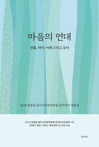 마음의 연대 : 전통, 차이, 미래 그리고 독자 : 2018 한중일 동아시아문학포럼 참가작가 작품집