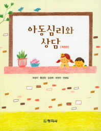 아동심리와 상담