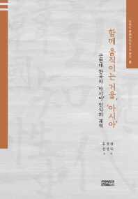함께 움직이는 거울, ‘아시아’ : 근현대 한국의 ‘아시아’ 인식의 궤적