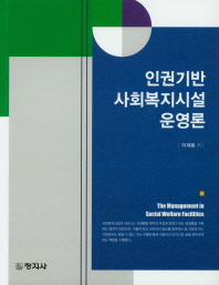 인권기반 사회복지시설 운영론 = The management in social welfare facilities