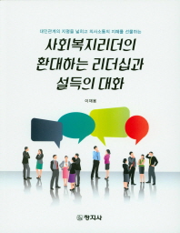 (대인관계의 지평을 넓히고 의사소통의 지혜를 선물하는) 사회복지리더의 환대하는 리더십과 설득의 대화
