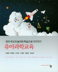 유아과학교육 = Science in early childhood education : 유아 주도의 놀이와 학습으로 다가가기