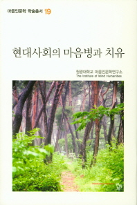 현대사회의 마음병과 치유