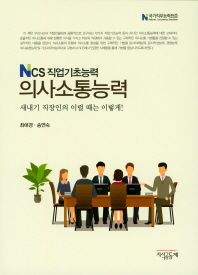 (NCS 직업기초능력) 의사소통능력 : 새내기 직장인의 이럴 때는 이렇게!