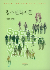 청소년 복지론 = Social welfare with youth