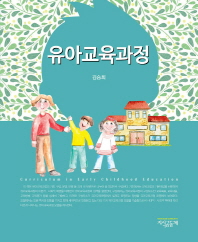 유아교육과정 = Curriculum in early childhood education