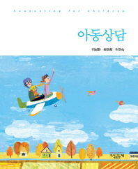 아동상담 = Counseling for children