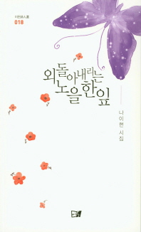 외돌아 내리는 노을 한 잎 : 나이현 제2시집