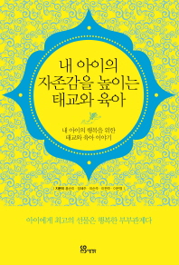 내 아이의 자존감을 높이는 태교와 육아 : 내 아이의 행복을 위한 태교와 육아 이야기