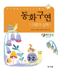 동화구연 = Storytelling : 이론과 실제 : 동화구연지도자 3·2급