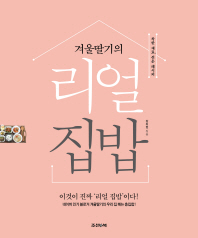 (겨울딸기의) 리얼 집밥 : 착한 재료, 쉬운 레시피
