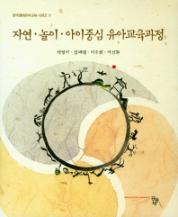 자연·놀이·아이중심 유아교육과정
