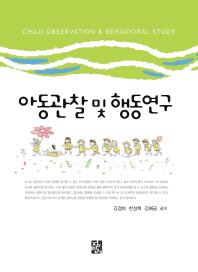 아동관찰 및 행동연구 = Child observation & behavioral study