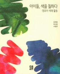 아이들, 색을 칠하다 : 영유아 색채활동