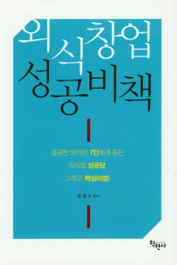 외식창업 성공비책