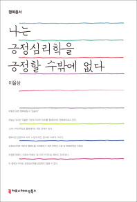 나는 긍정심리학을 긍정할 수밖에 없다