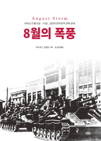 8월의 폭풍 : 1945년 8월 9-16일, 소련의 만주전역 전략 공세