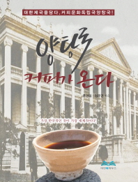 양탕국 커피가 온다 : 대한제국을 담다, 커피문화독립국양탕국!