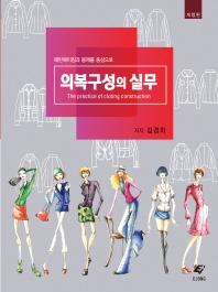 의복구성의 실무 = The practice of clot[h]ing construction : 패턴메이킹과 봉제를 중심으로