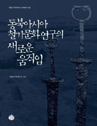 동북아시아 철기문화 연구의 새로운 움직임