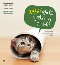 고양이 언어도 통역이 되나옹? : 반려묘가 집사에게 온몸으로 표현하는 냥심 안내서 100