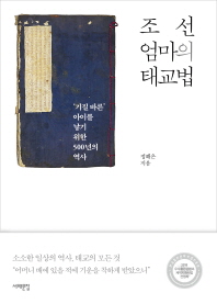 조선 엄마의 태교법 : '기질 바른' 아이를 낳기 위한 500년의 역사