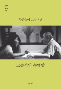 황인숙이 끄집어낸 고종석의 속엣말