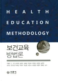 보건교육방법론 = Health education methodology
