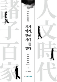 제자백가, 인문시대를 열다