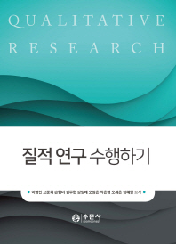 질적연구 수행하기 = Qualitative research
