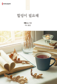 힐링이 필요해