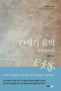 19세기 음악 : 서양음악사