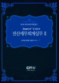 (Smart A ver2.0를 활용한) 전산세무회계실무 : 2017 전산세무회계실무. 2