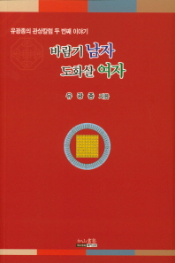 바람기 남자 도화살 여자 : 유광종의 관상칼럼 두 번째 이야기