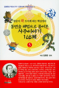 통변술 해법으로 풀어본 사주이야기 108제 : 말문이 확 트이게 하는 핵심정리