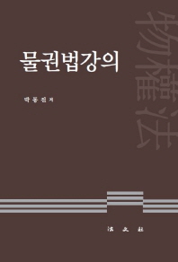물권법강의